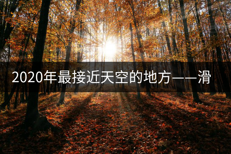 2020年最接近天空的地方——滑竹梁子。-易武中聘號 2020年最接近天空的地方——滑竹梁子。-易武中聘號