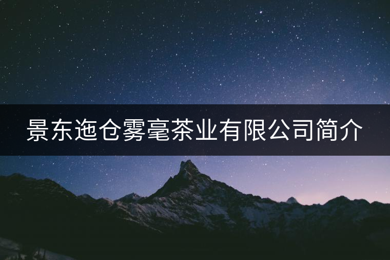 景東迤倉霧毫茶業(yè)有限公司簡(jiǎn)介