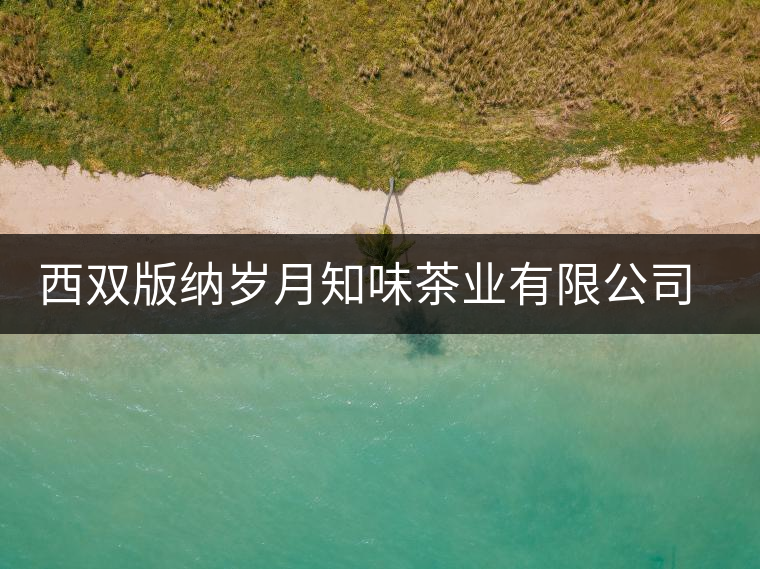 西雙版納歲月知味茶業(yè)有限公司勐臘易武茶廠簡(jiǎn)介