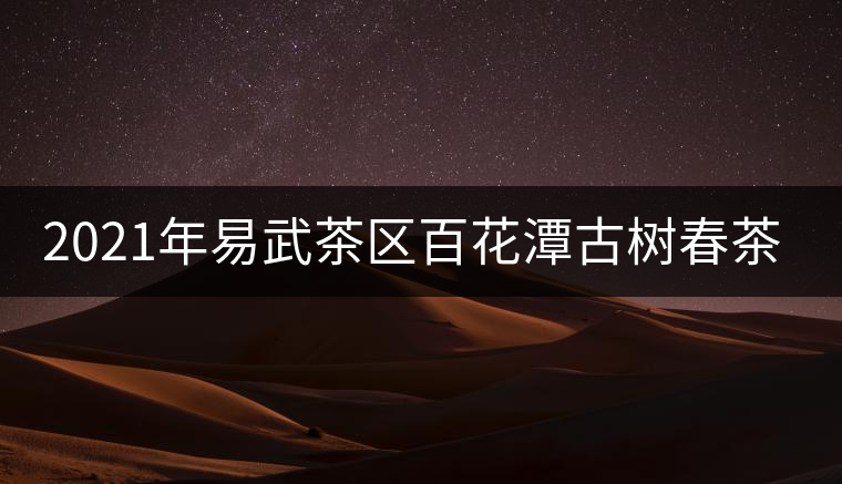 2021年易武茶區(qū)百花潭古樹春茶多少錢一斤？