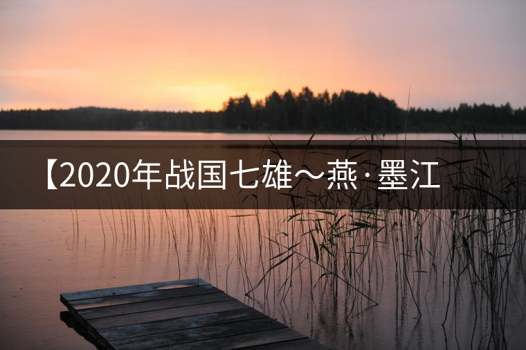 【2020年戰(zhàn)國七雄~燕·墨江古茶山】品鑒報(bào)告 【2020年戰(zhàn)國七雄~燕·墨江古茶山】品鑒報(bào)告