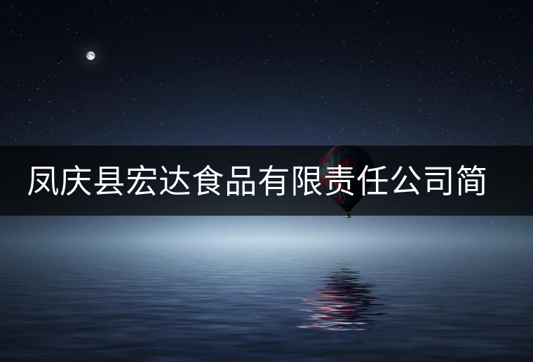 鳳慶縣宏達(dá)食品有限責(zé)任公司簡(jiǎn)介