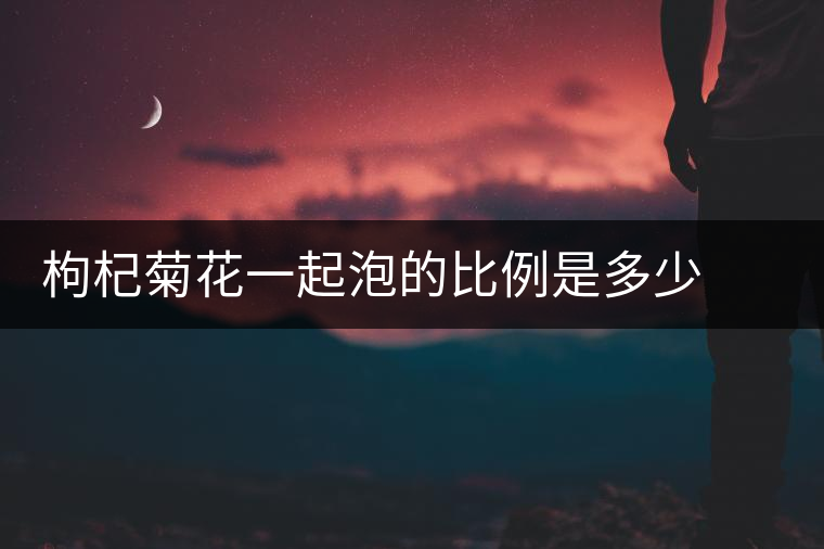 枸杞菊花一起泡的比例是多少 茶里面可以加冰糖嗎 枸杞菊花一起泡的比例是多少 茶里面可以加冰糖嗎