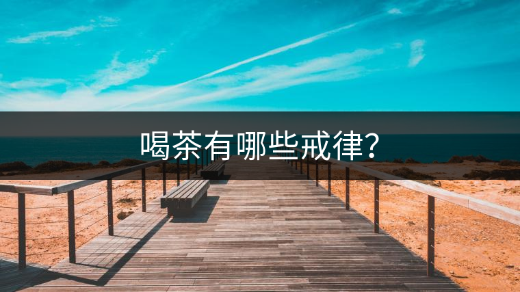 喝茶有哪些戒律？