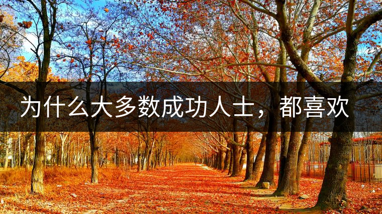 為什么大多數(shù)成功人士，都喜歡喝茶？