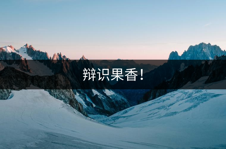 辯識(shí)果香！