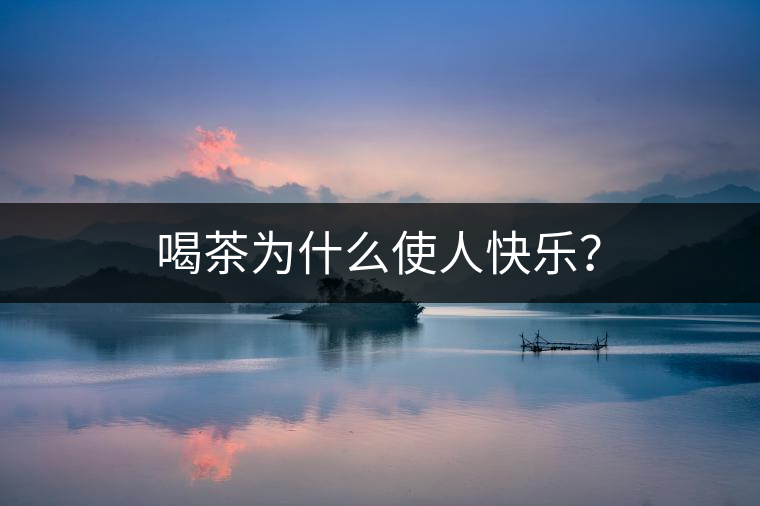 喝茶為什么使人快樂？