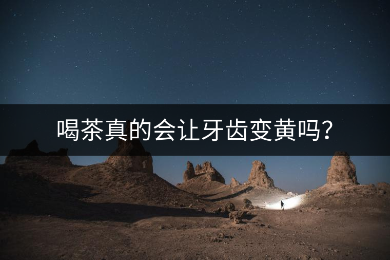喝茶真的會讓牙齒變黃嗎？