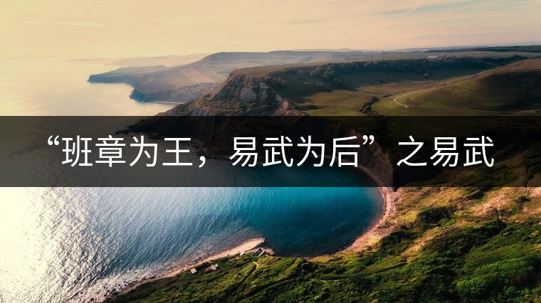 “班章為王，易武為后”之易武！