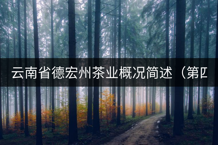 云南省德宏州茶業(yè)概況簡述（第四章）