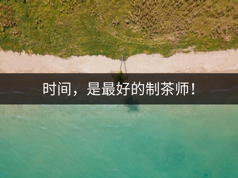 時(shí)間，是最好的制茶師！