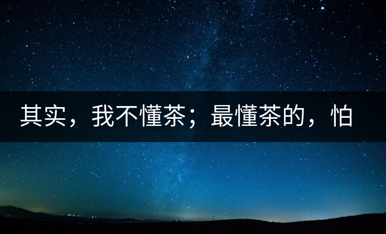 其實，我不懂茶；最懂茶的，怕只有水了