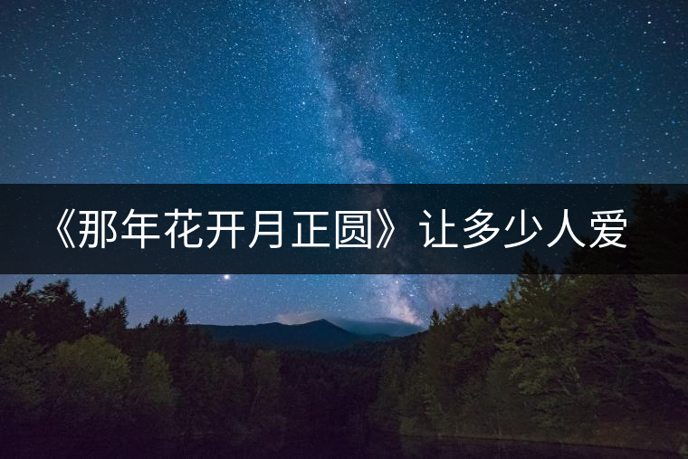 《那年花開月正圓》讓多少人愛上涇陽，愛上涇陽茯茶！