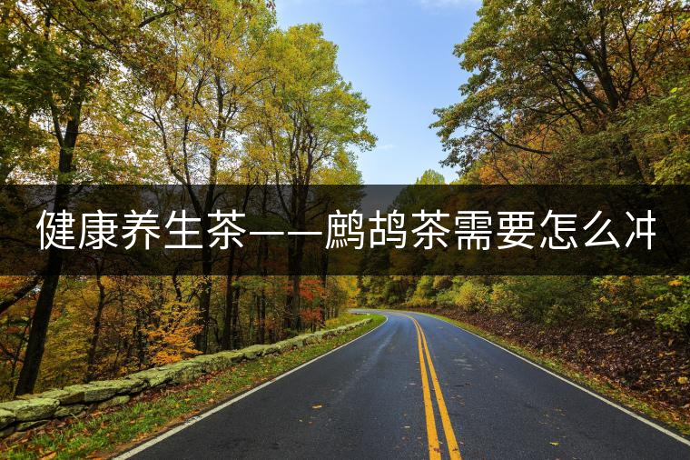 健康養(yǎng)生茶——鷓鴣茶需要怎么沖泡？