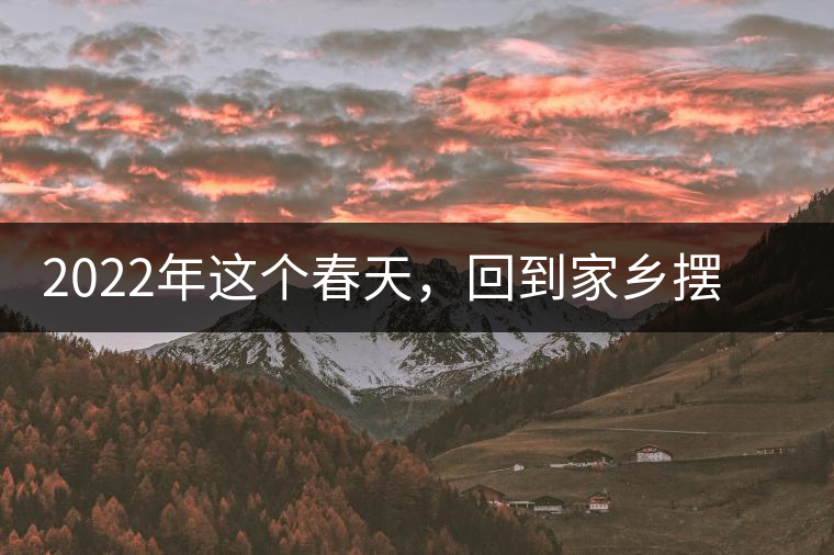 2022年這個春天，回到家鄉(xiāng)擺尾箐，與家人一起用心制茶！