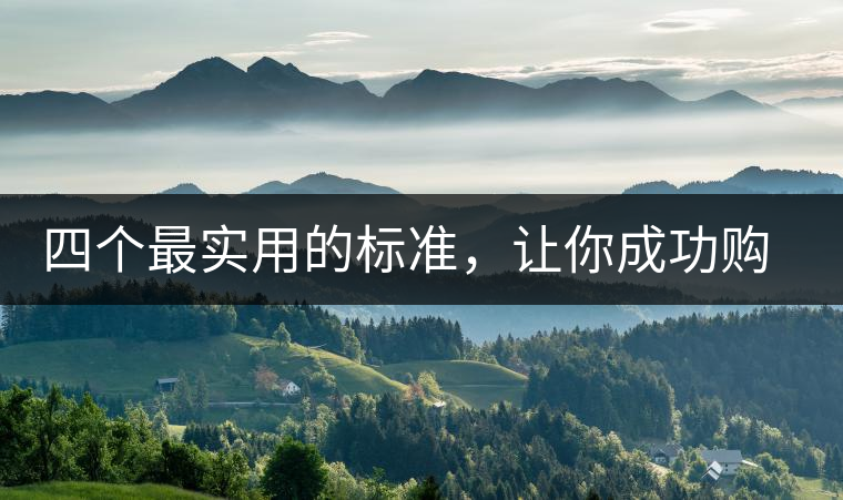 四個最實用的標(biāo)準(zhǔn)，讓你成功購選普洱茶