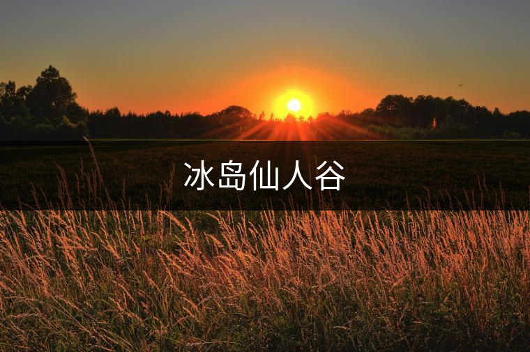 冰島仙人谷 冰島仙人谷