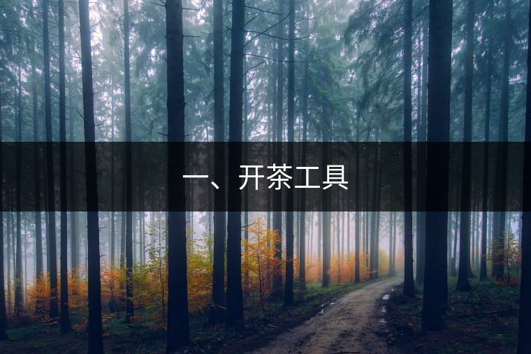 一、開茶工具