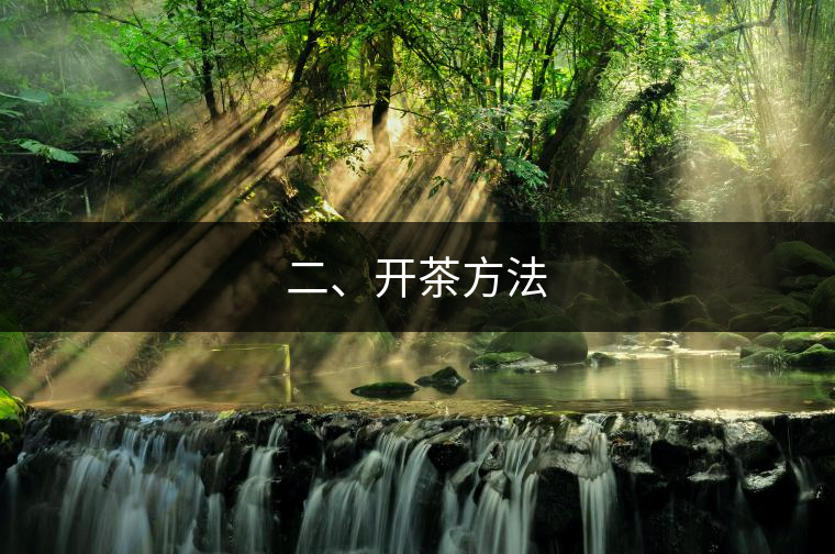 二、開茶方法