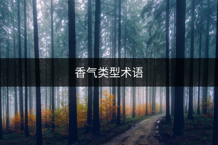 香氣類型術語 香氣類型術語