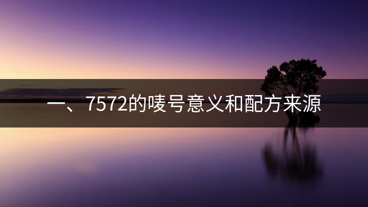 一、7572的嘜號意義和配方來源