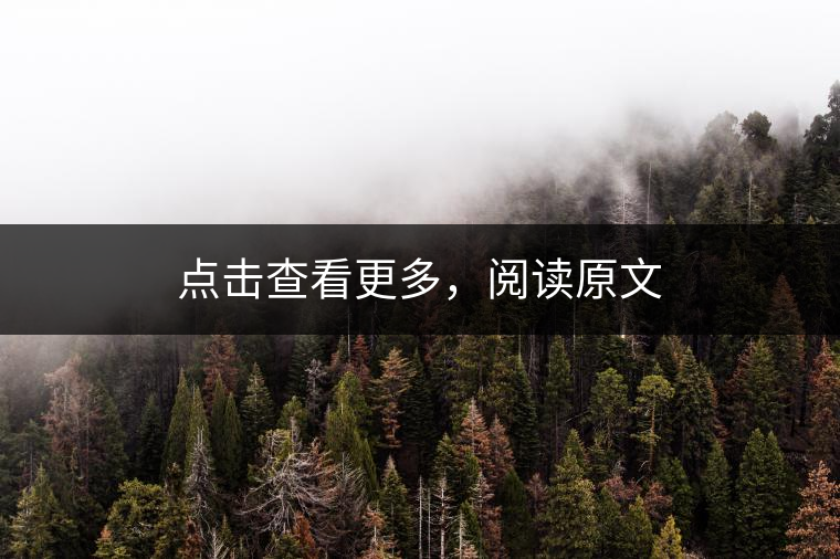點(diǎn)擊查看更多，閱讀原文