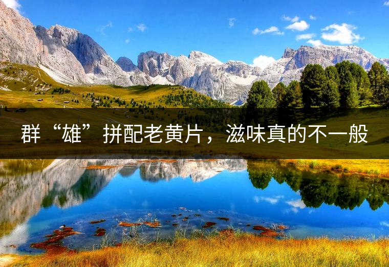 群“雄”拼配老黃片，滋味真的不一般