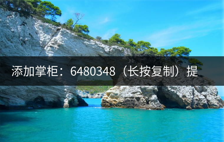 添加掌柜：6480348（長(zhǎng)按復(fù)制）提前預(yù)定，加微后，更有機(jī)會(huì)搶先試喝2019最新春茶哦！