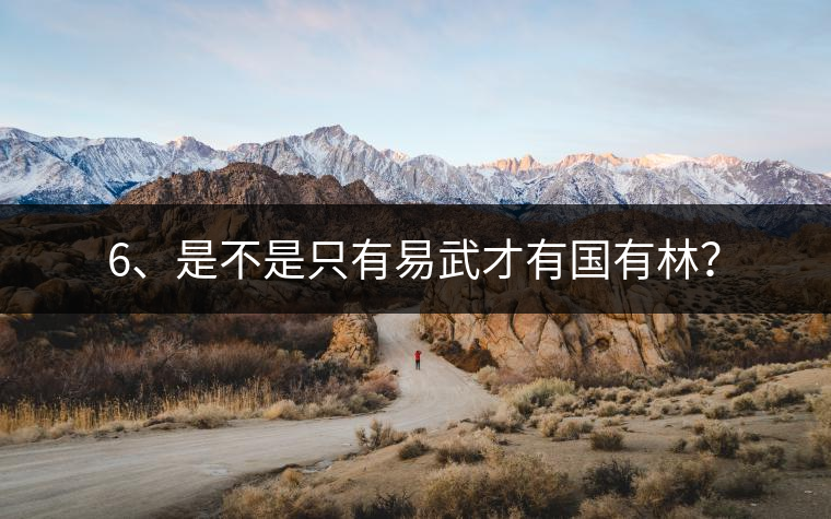 6、是不是只有易武才有國(guó)有林？