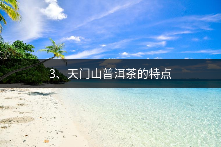 3、天門山普洱茶的特點