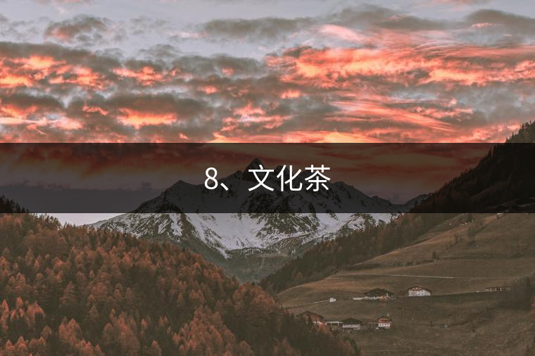 8、文化茶