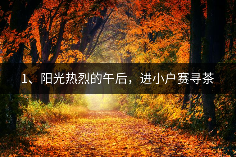 1、陽光熱烈的午后，進(jìn)小戶賽尋茶