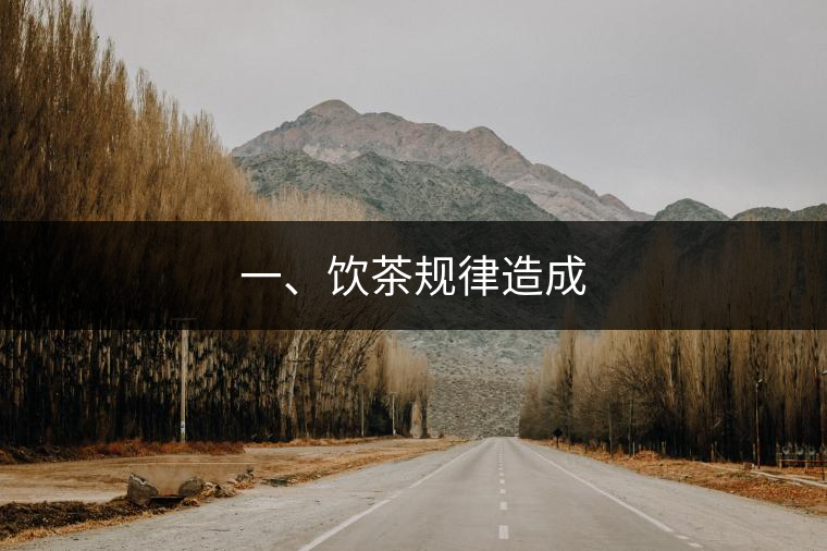 一、飲茶規(guī)律造成