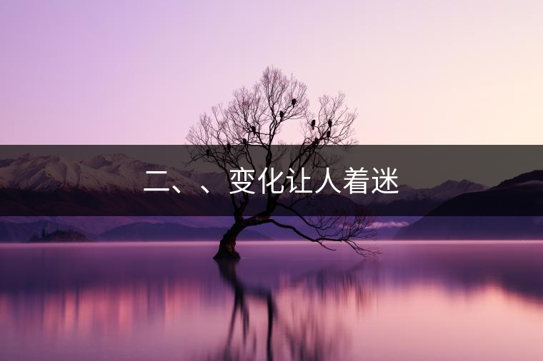 二、、變化讓人著迷