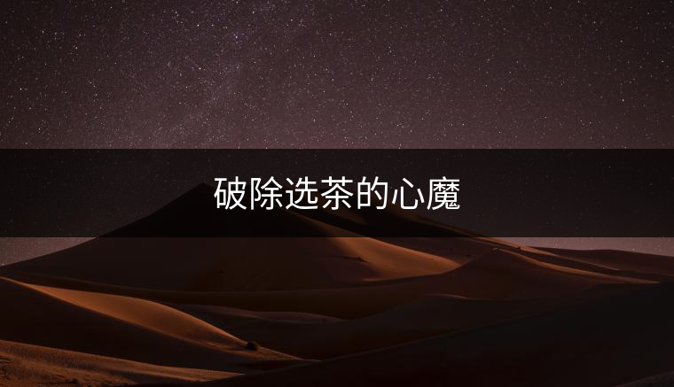 破除選茶的心魔