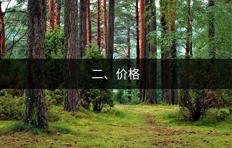 二、價格