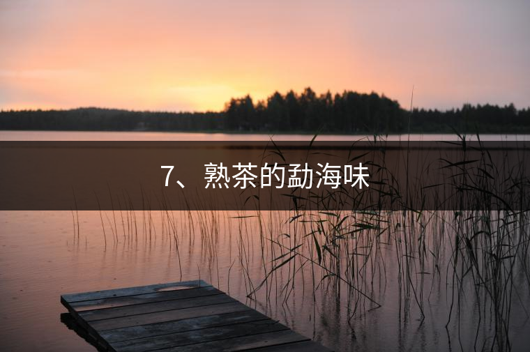 7、熟茶的勐海味