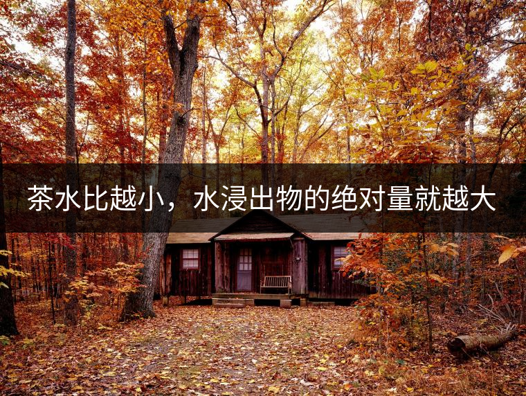 茶水比越小，水浸出物的絕對(duì)量就越大。