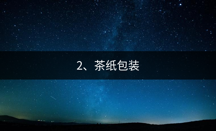 2、茶紙包裝