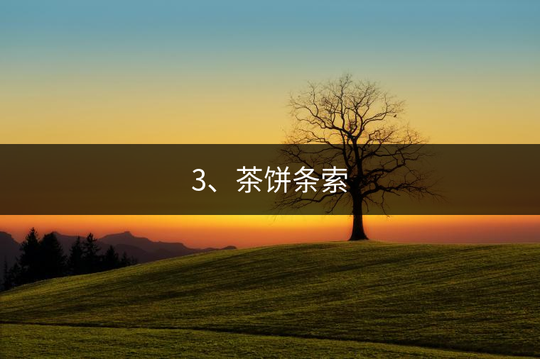 3、茶餅條索