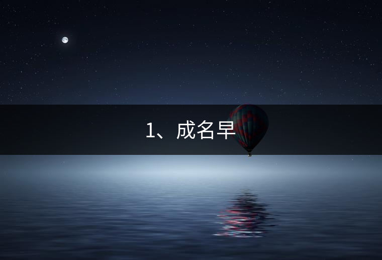 1、成名早