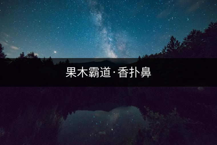 果木霸道·香撲鼻