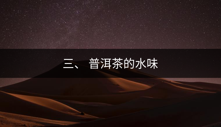 三、?普洱茶的水味