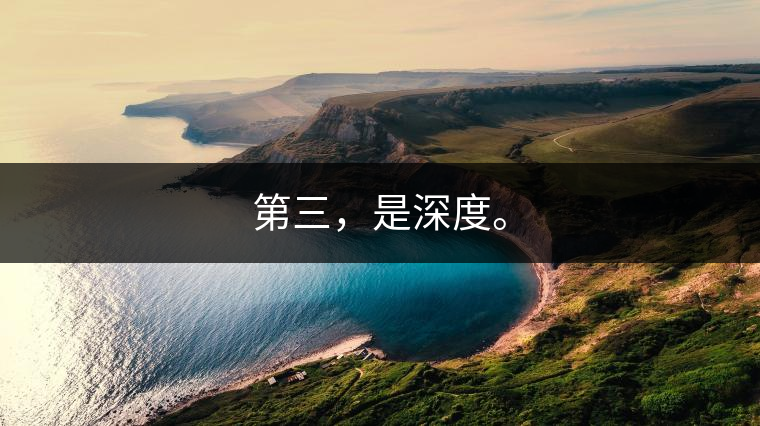 第三，是深度。