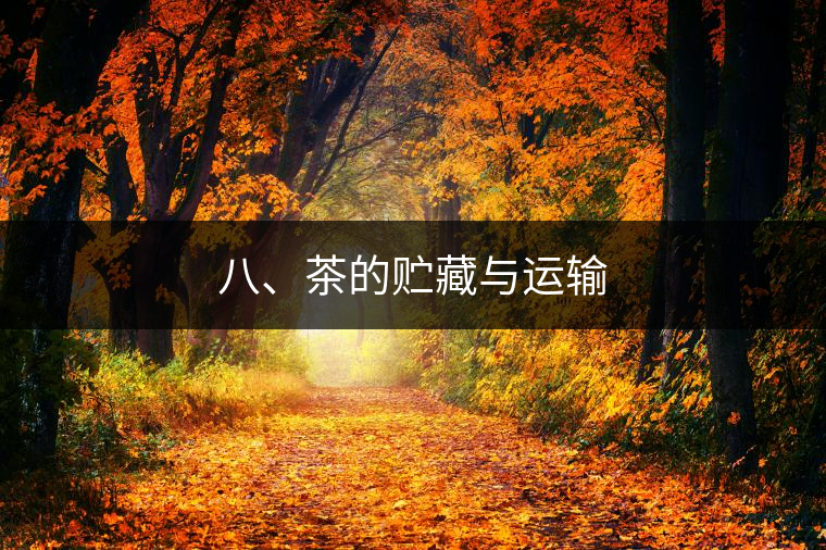 八、茶的貯藏與運輸