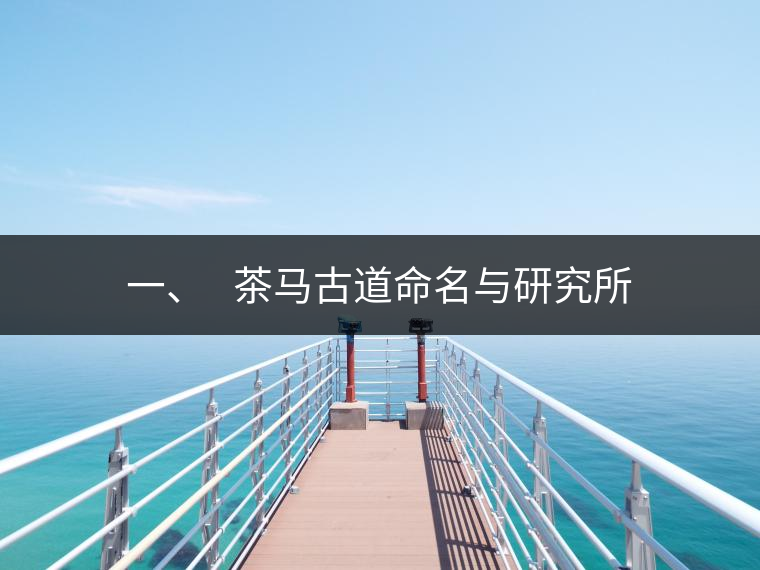 一、?? 茶馬古道命名與研究所