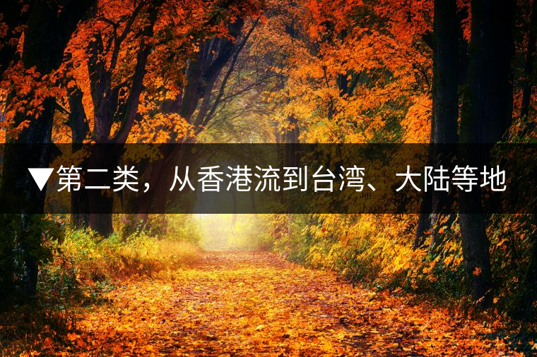 ▼第二類，從香港流到臺(tái)灣、大陸等地的老茶