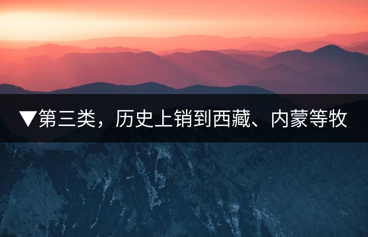 ▼第三類，歷史上銷到西藏、內(nèi)蒙等牧區(qū)沒飲完而保存下來的老茶