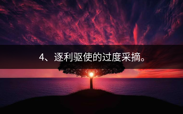 4、逐利驅(qū)使的過度采摘。