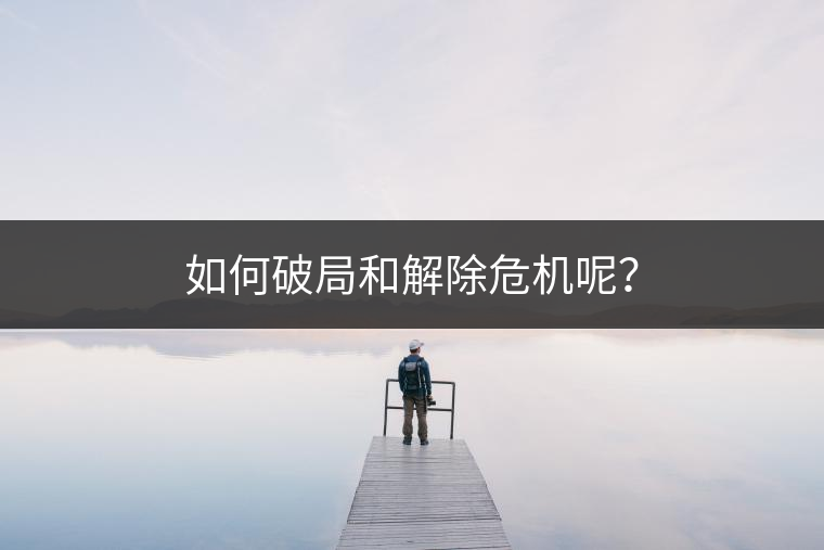 如何破局和解除危機(jī)呢？